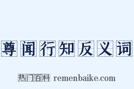 尊闻行知反义词是什么意思的图片